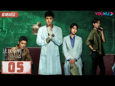 【ENGSUB】 法医秦明之读心者 Medical Examiner Dr.Qin: The Mind Reader EP05 | 张耀/汤敏|悬疑片 | 优酷悬疑剧场YOUKU SUSPEN