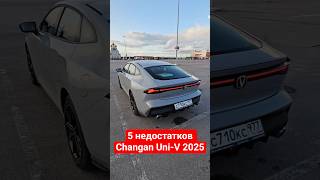 5 причин НЕ купить Changan Uni-V 2025 / 5 минусов Чанган Юни-В #авто