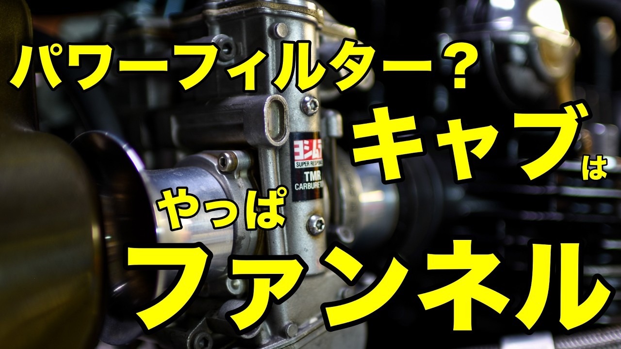 痩せるやつ Funnels really are the way to go for carbs [Kawasaki Z1] - YouTube