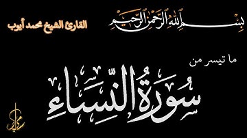 تلاوة مباركة أواخر سورة النساء للقارئ الشيخ محمد أوب