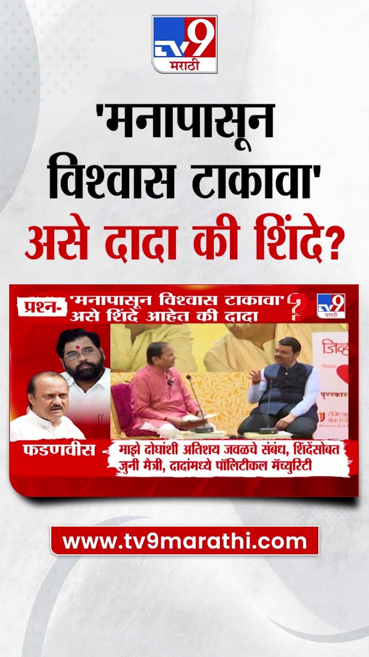 Devendra Fadnavis | मनापासून विश्वास टाकावा असे कोण? दादा की शिंदे , फडणवीसांचं मत काय?