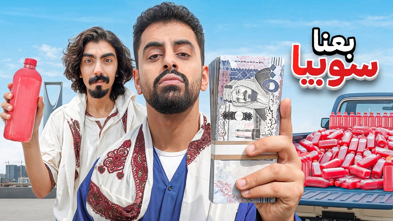 هل بسطة السوبيا في رمضان تخليك غني ؟! | كم كسبنا في ساعة 🔥 !!