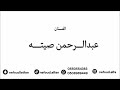 عبدالرحمن صيته الرياض والحلة 2026 فرقة ابو الريش