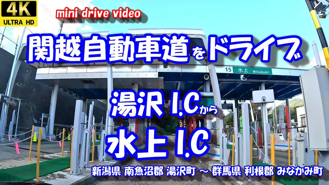 関越自動車道ドライブ「湯沢I.C」 から 「水上I.C」 【4K 車載動画】  24年10月21日