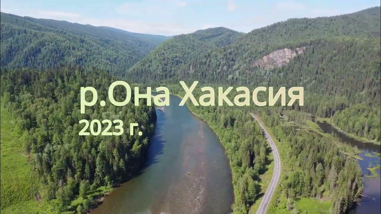 Река она Хакасия