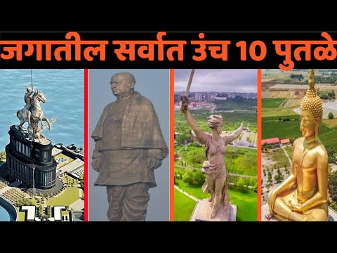 जगातील सर्वात उंच 10 पुतळे|Top 10 Tallest Statues in The World|tallest statue in the world