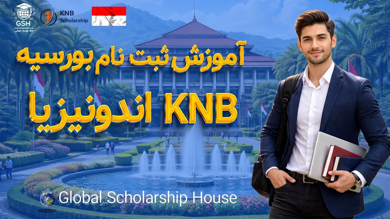 بورسیه KNB اندونیزیا 2026 | شرایط، مدارک، مزایا + آموزش ثبت‌نام مرحله‌به‌مرحله