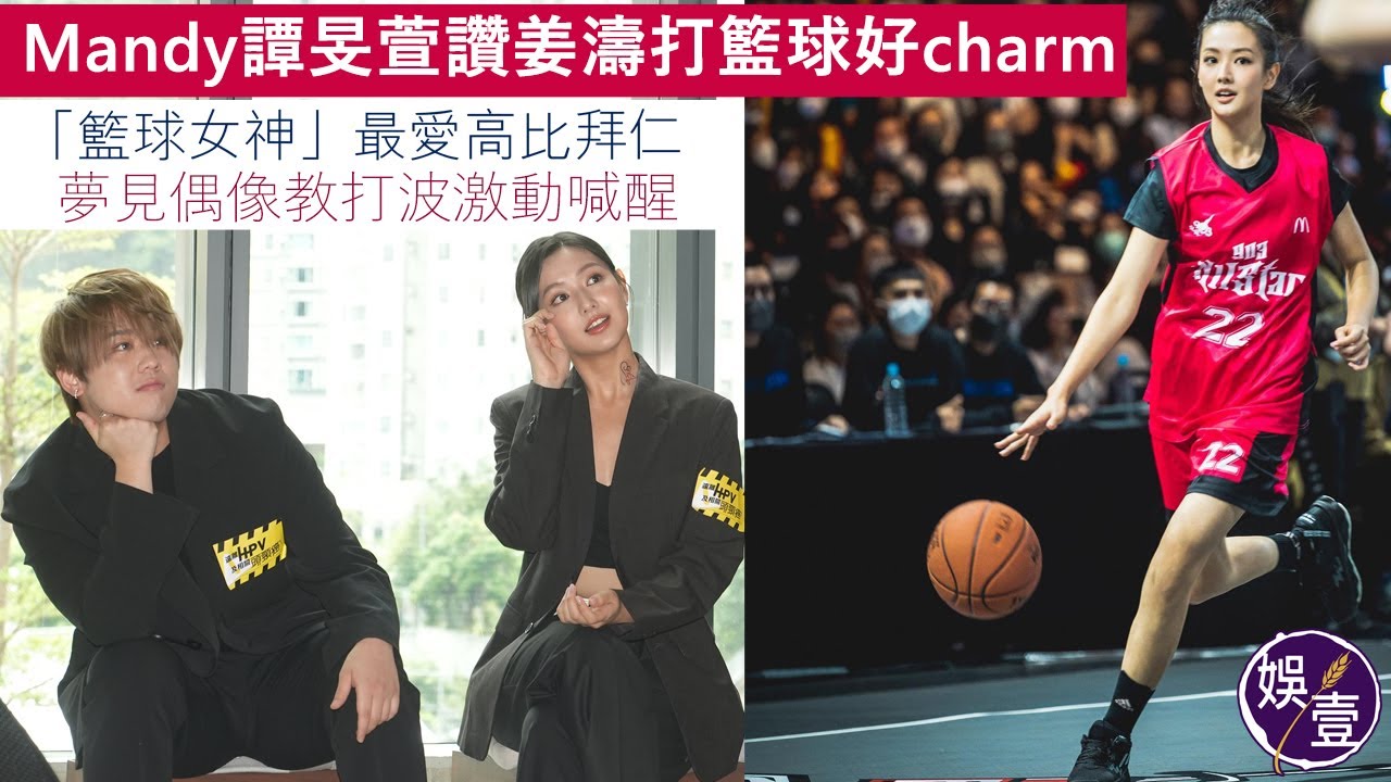 譚旻萱Mandy讚姜濤打籃球好charm 「籃球女神」最愛高比拜仁 曾夢見偶像教自己打波 激動到喊醒（#mandy #譚旻萱 #娛壹 )