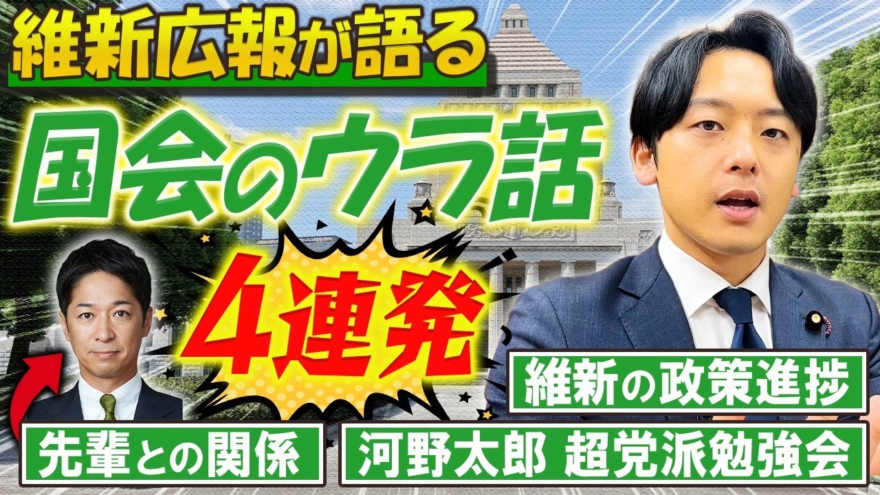【緊急配信】大谷じゃない“ショウヘイ”の話から始まる維新の裏話トーク