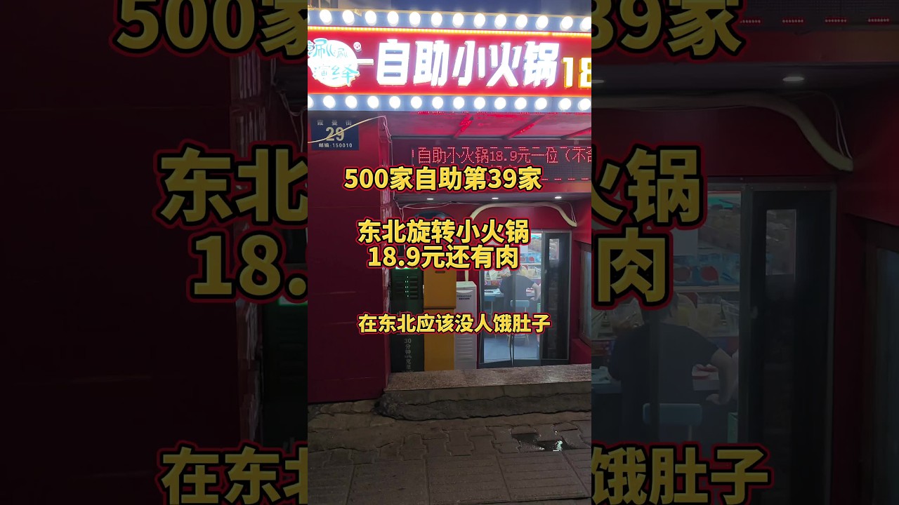 哈尔滨旋转小火锅自助18.9一位竟然还有好几款肉畅吃#自助餐 #哈尔滨 #日常vlog #旋转小火锅