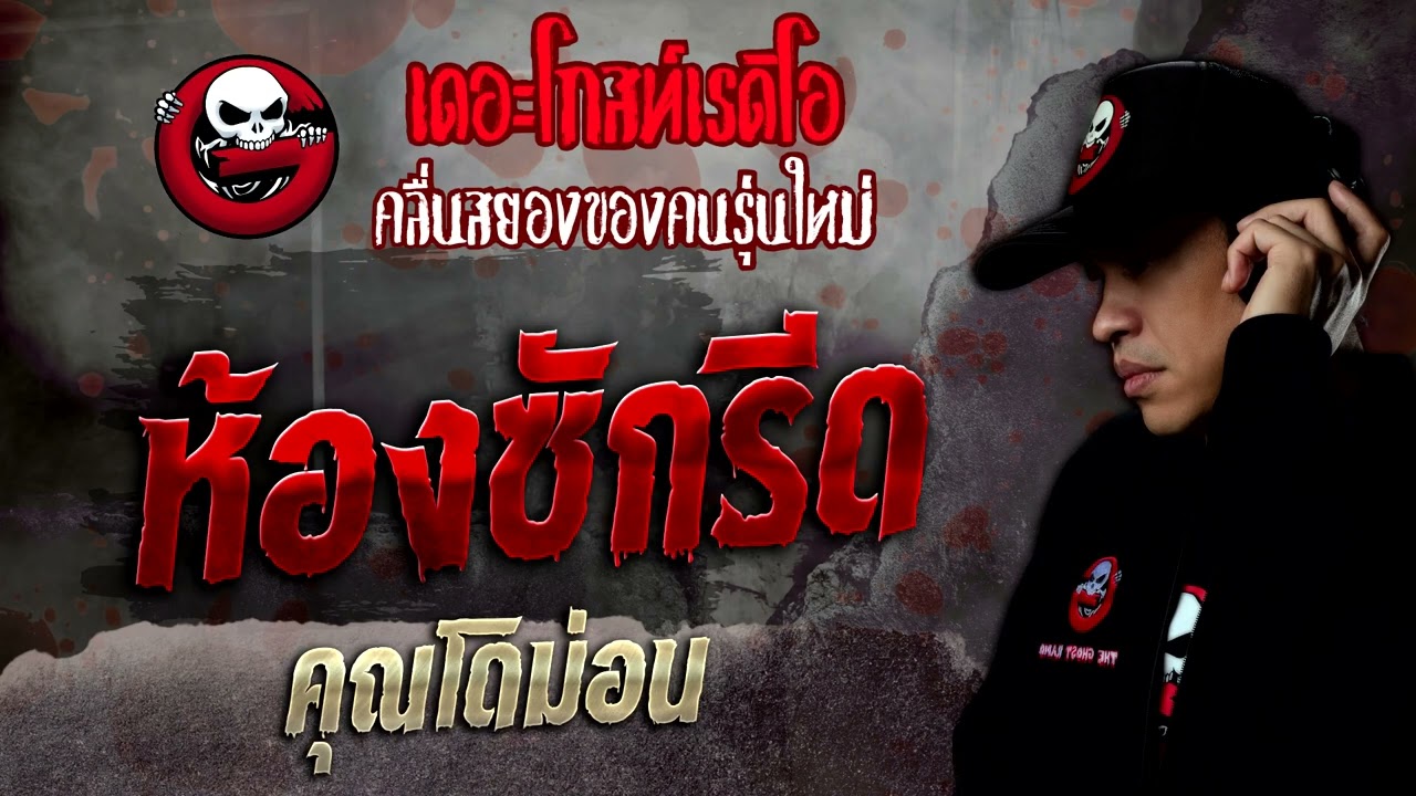 ห้องซักรีด • คุณโดม่อน | 3 ก.ย. 65 | THE GHOST RADIO