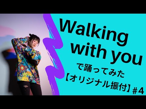 【踊ってみた】『Walking with you』【オリジナル振付】#4