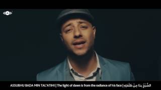 Maher Zain   Assubhu Bada   Ù…Ø§Ù‡Ø± Ø²ÙŠÙ†   Ø§Ù„ØµØ¨Ø­ Ø¨Ø¯Ø§â â â â  Official Music Video