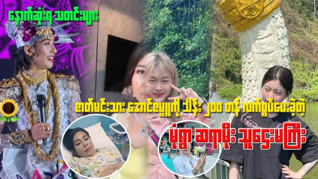 အမျိုးသားက အိမ်ထောင်ရှိ နေသလို အမျိူးသမီး က အလယ်တန်းပြဆရာမ ဖြစ်နေတဲ့ သိမ်ထဲက စုံတွဲရဲ့နောက်ဆက်တွဲ