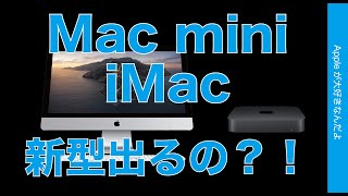 Mac Miniとimacがもうすぐ Macbook Pro14 1 など新型macの噂が結構出てきた Youtube