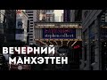 Прогулка по вечернему Манхэттену