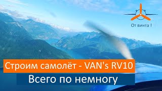 видео: VAN's RV10 Второй раз. Всего по немногу. картинка: VAN's RV10 Второй раз. Всего по немногу.