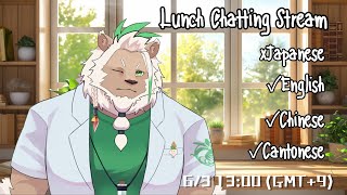 【Lunch】Foreign Language Only Stream【Chatting】#2