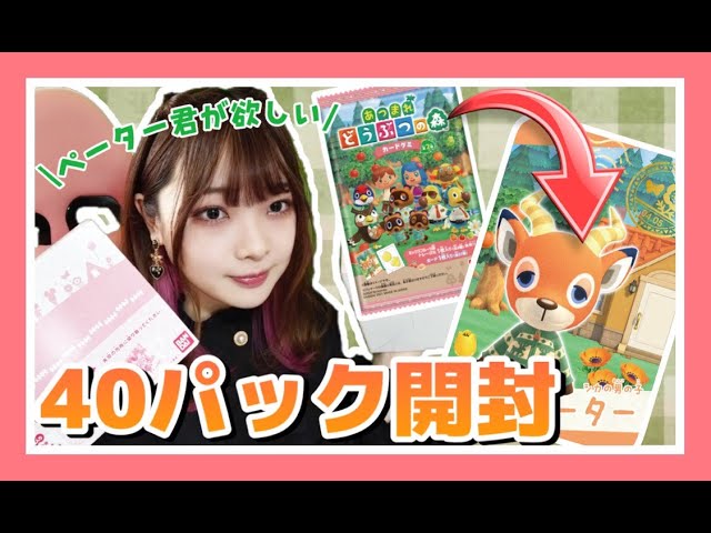 あつ森カードグミ40パック開封したら神引き連発！？【あつまれどうぶつの森】【AnimalCrossingNewHorizons】【女性ゲーム実況者】【TAMAchan】