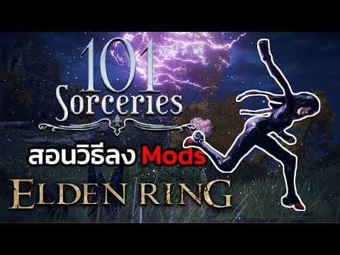 สอนวิธีลง Mod เพิ่มเวทย์ใหม่ (101 Sorceries) - Elden Ring: How to install mods
