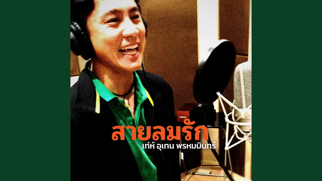 สายลมรัก