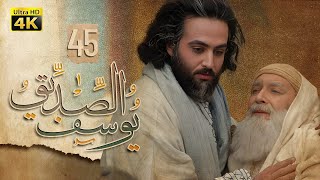 4K Prophet Joseph - Episode 45 | مسلسل النبي يوسف الصديق - الحلقة الخامسة والأربعون ( الأخيرة )