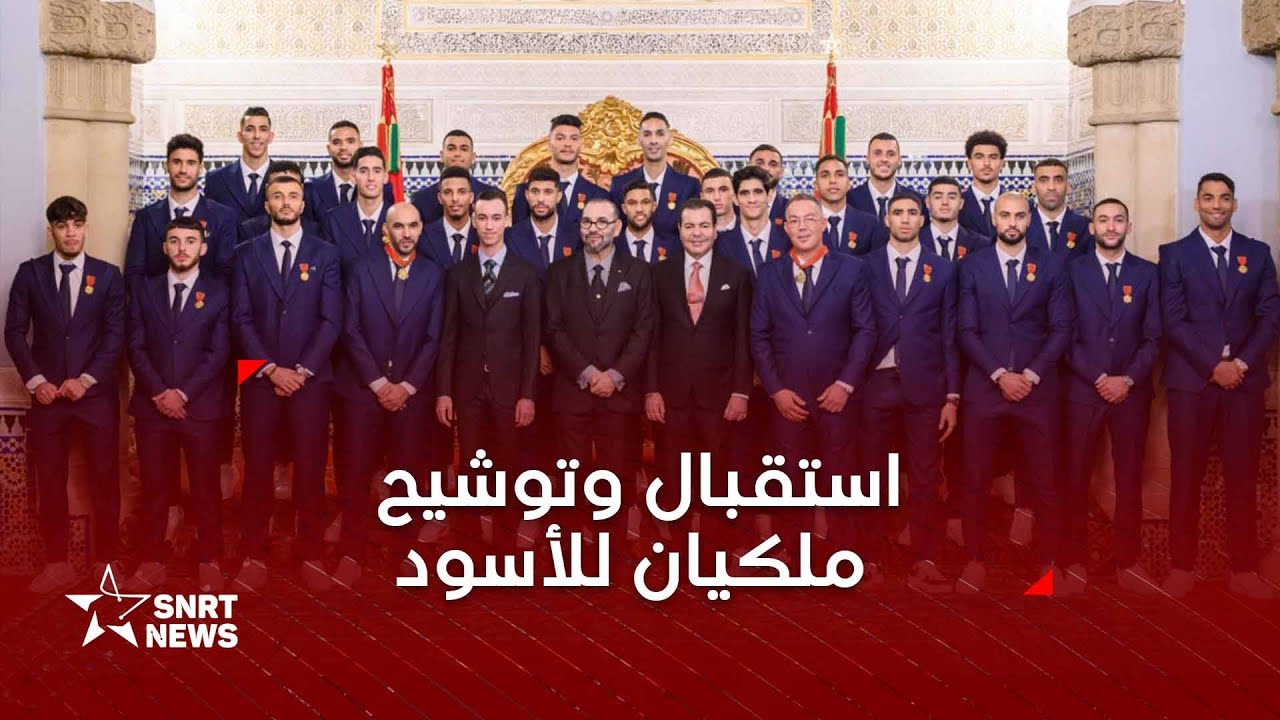 جلالة الملك يستقبل أسود الأطلس ويوشحهم بأوسمة ملكية