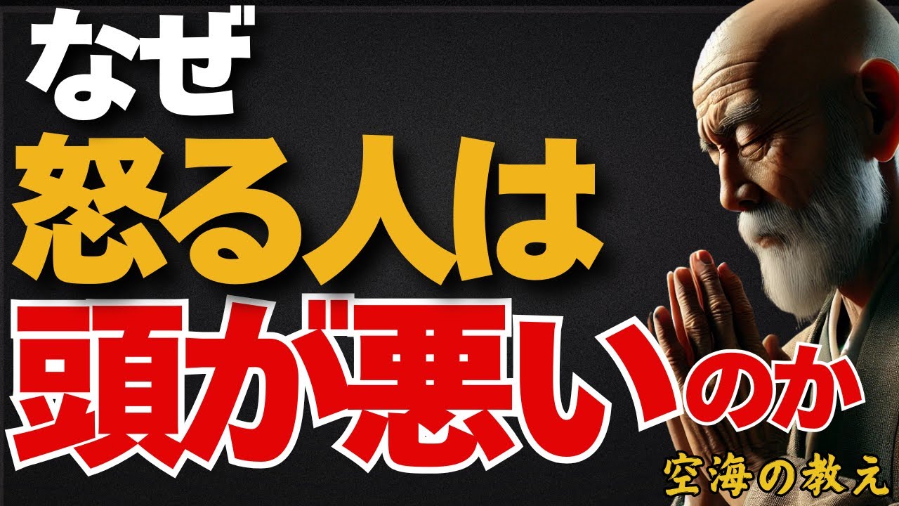 「怒るほど損をする」幸福が逃げていく人の弱点とは　弘法大師空海の教え