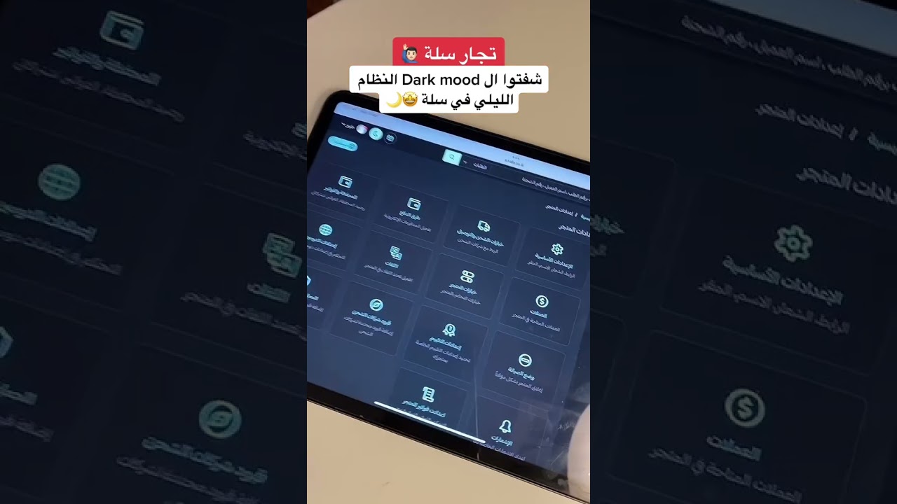 كيف تفعل الوضع الليلي dark mood في منصة سلة 🤩؟