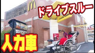 人力車でドライブスルーはできるのか？？【マクドナルド】