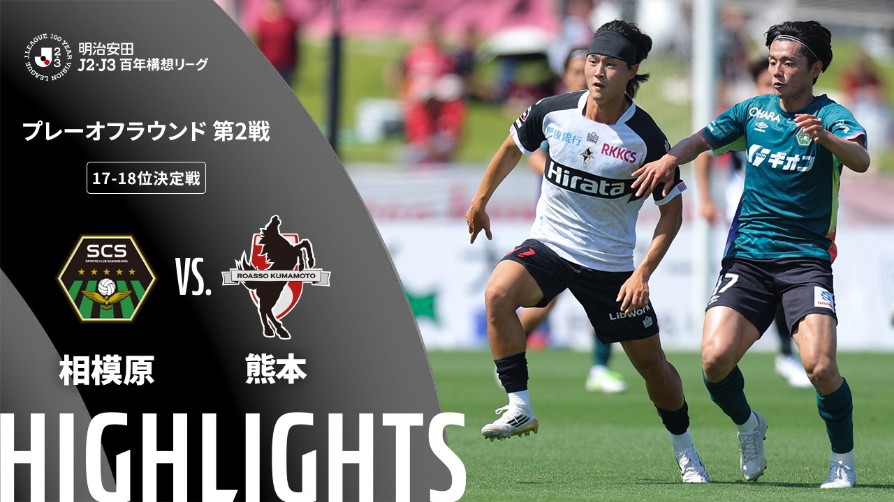 公式】ハイライト：SC相模原vsロアッソ熊本 明治安田J2・J3百年
