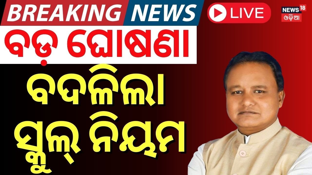 LIVE | ହଠାତ୍ ବଦଳିଲା ସ୍କୁଲ୍ ନିୟମ | Morning School From Today In Odisha | CM Mohan Majhi