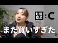 【UNIQLO : C】買ってきた服全部着ました！&迷って買わなかったアイテムとその理由