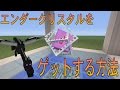 【PS3/PS4マイクラ】エンダークリスタルをゲットする方法 (PS3/PS4/VITA版)