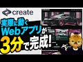 Webアプリを3分で生成する神AIツール登場!?話題の「create.xyz」を世界一やさしく解説!