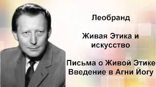 Введение в Агни-Йогу. Лекция 18-3. Живая Этика и искусство Введение в Агни-Йогу. Лекция 18-3. Живая Этика и искусство