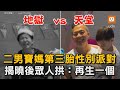 二男寶媽第三胎性別派對 揭曉後眾人拱:再生一個｜性別派對｜揭曉｜反應｜寶寶｜女兒｜兒子｜逗趣