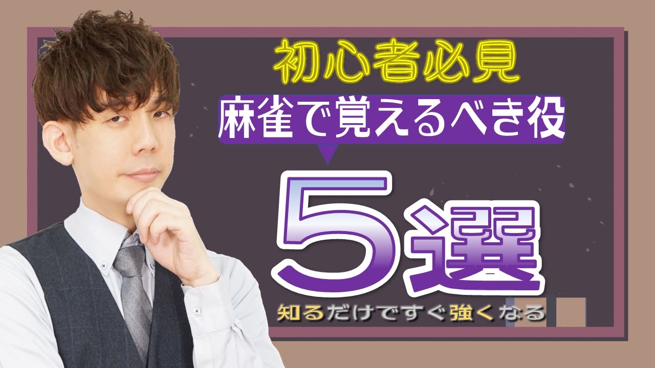 【初級者必見】麻雀に必要な役は、なんと5つしかない！！【麻雀が簡単に強くなれるシリーズpart1】