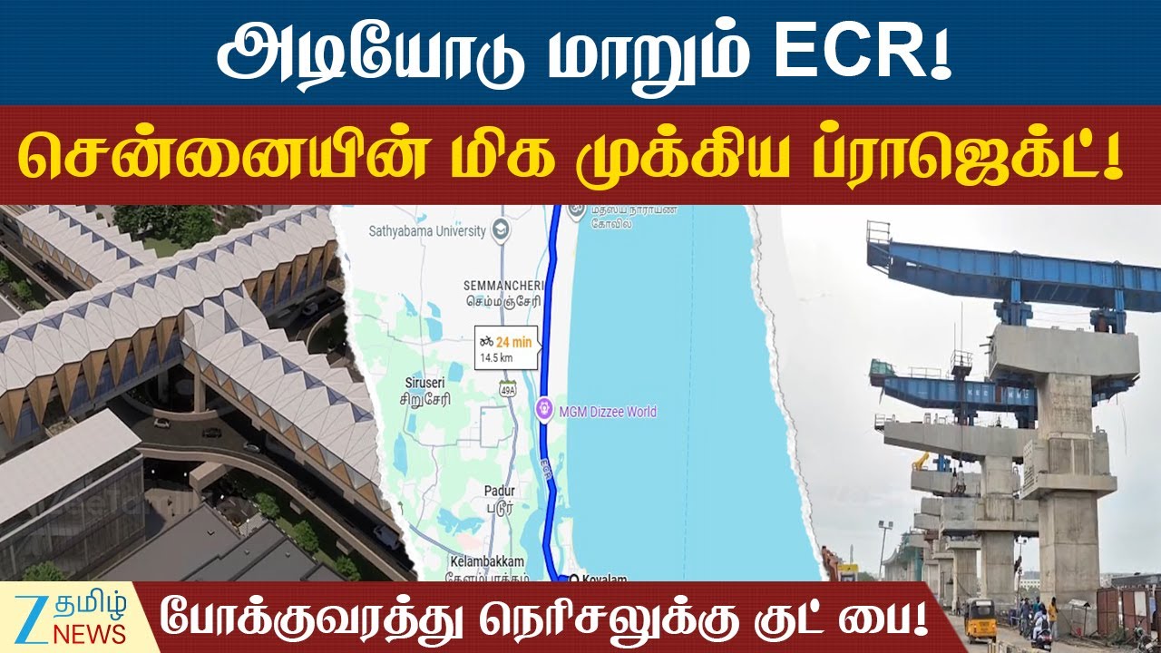 ECR | Project | அடியோடு மாறும் ECR! சென்னையின் மிக முக்கிய ப்ராஜெக்ட்!
