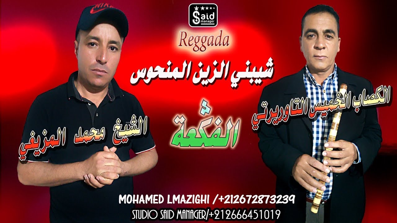 الشيخ محمد المزيغي - شيبني الزين المنحوس - Chikhe Mohamed Lmazighi - Lfag3a - 2020