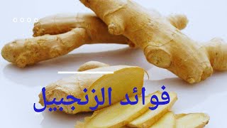 فوائد الزنجبيل