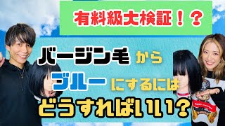 【カラー研究所】〜どこから青に染まるのか！？編〜