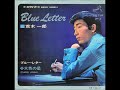 荒木一郎/水色の星  (1967年)