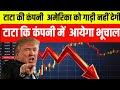 सोमवार को होगा बड़ा CRASH?😨 ( बड़ी गिरावट का खतरा? ) TATA Moters में तबाही | GLOBAL MARKET DOWN |
