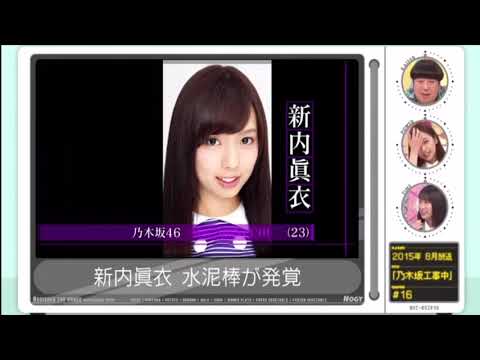 新内眞衣(乃木坂工事中)「東京メトロ･水泥棒」