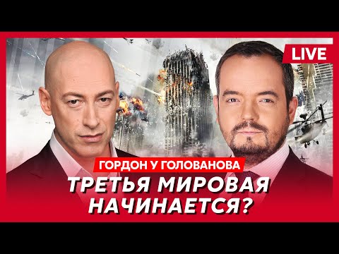 Гордон. США вступают в войну, Галкин вместо Путина, вагнеровцы в ХАМАСе, ад в Авдеевке