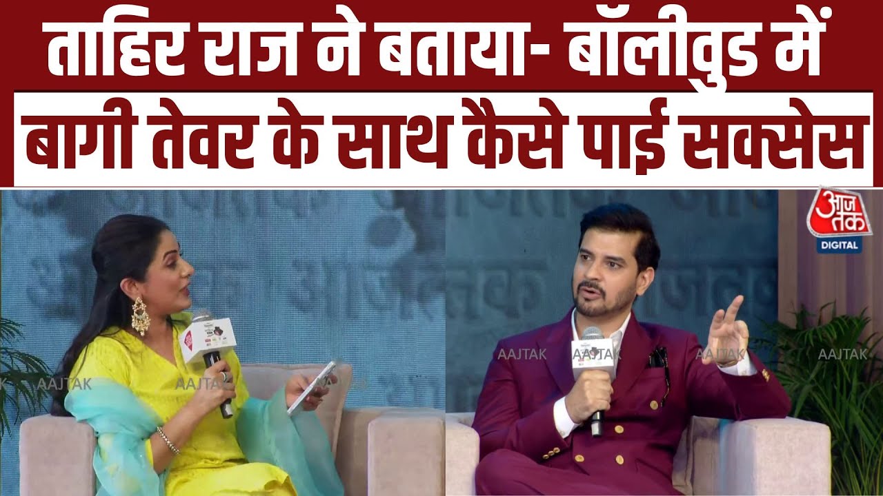 Sahitya Aaj Tak 2025: Tahir Raj Bhasin ने शेयर किए Bollywood के किस्से | Tahir Raj Bhasin