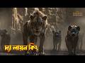 The Lion King explained in Bangla | Musical drama movie explained in Bangla