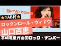 686曲目1:ロックンロール・ウィドウ/山口百恵⭐︎Guitar cover⭐︎デモ演奏⭐︎TAB付⭐︎Rock 'n Roll Widow