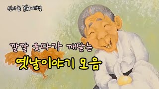 재미가득 옛날이야기 모음/ 게 누구 뽕/ 찌걱인지 삐걱인지 등/민담/고전/전래동화